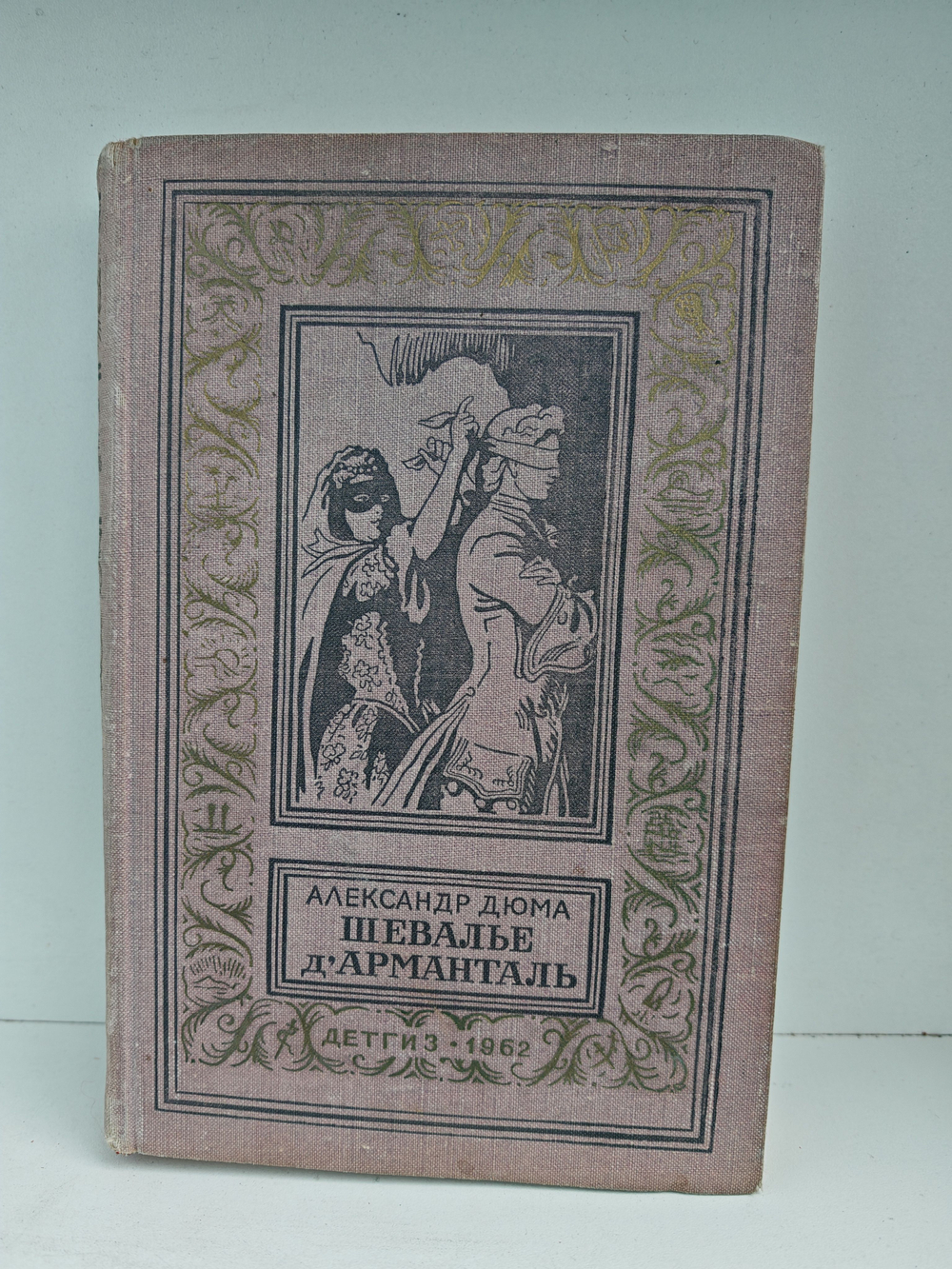 Шевалье д'Арманталь