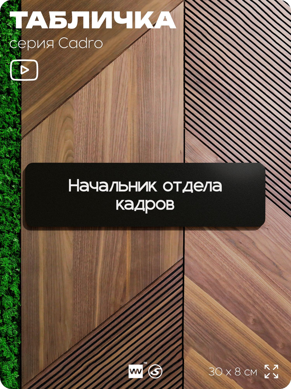 Табличка Начальник отдела кадров, на дверь, 30х8 см, черная, серия CADRO, Айдентика Технолоджи
