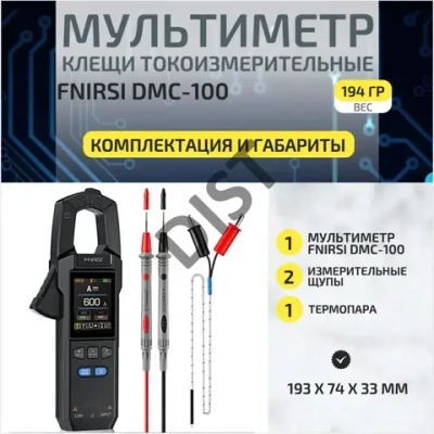 Цифровой мультиметр FNIRSI DMC-100, щуп токоизмерительный, токовые клещи