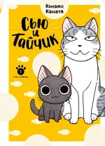 Манга Сью и Тайчик. Том 1