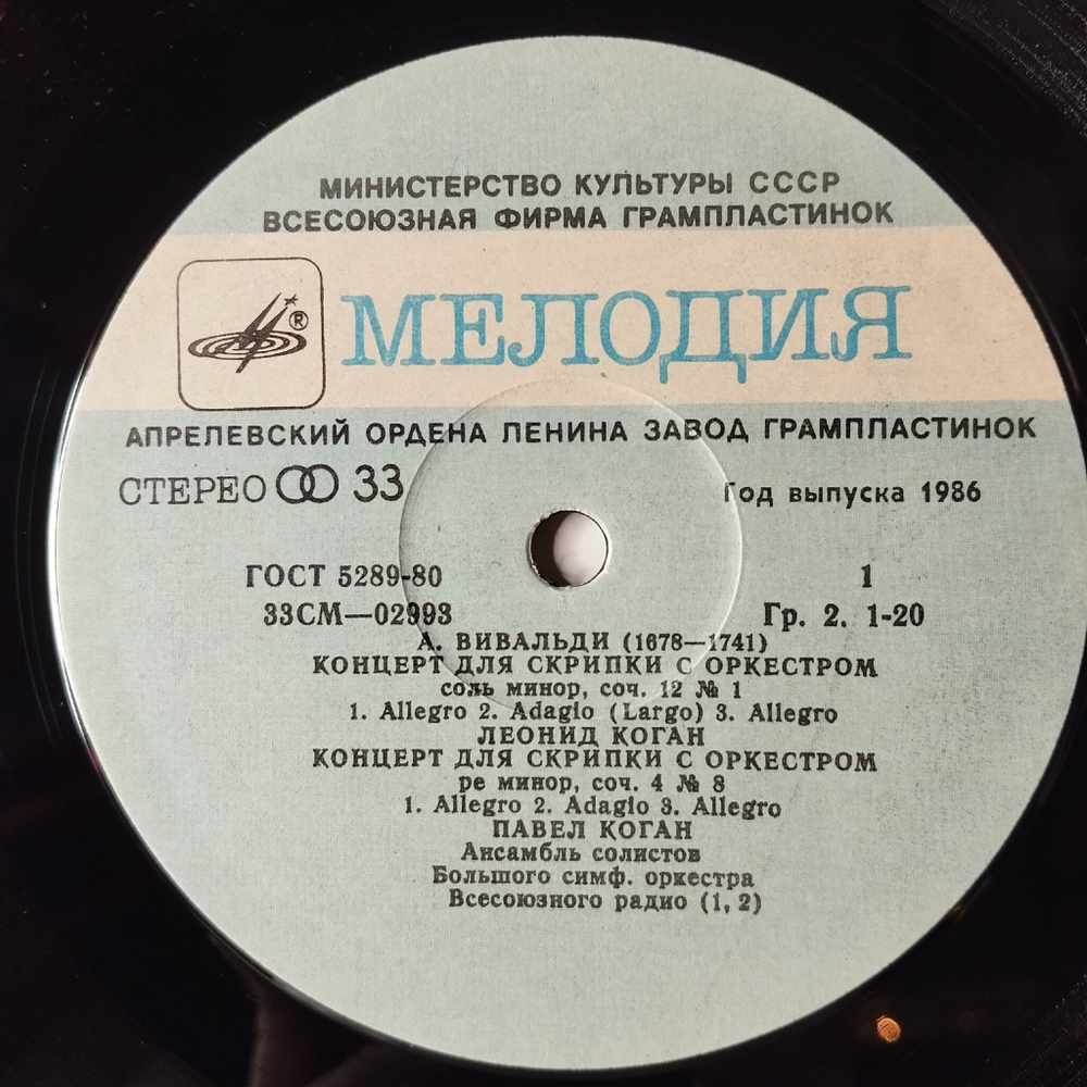 Винтажная виниловая пластинка LP А. Вивальди, Леонид Коган, Елизавета Гилельс, Павел Коган Скрипичные Концерты (СССР 1980)