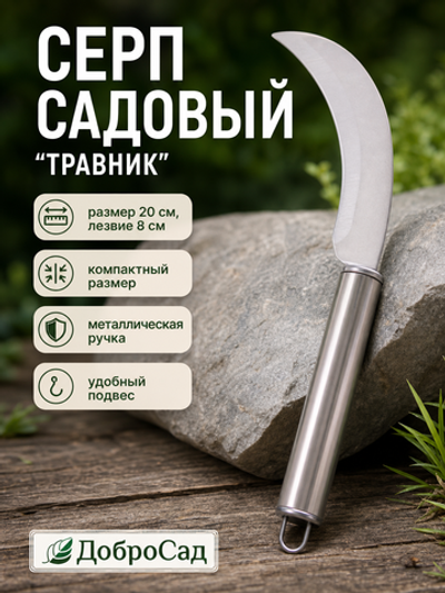 Серп «Травник» 20см металлическая ручка