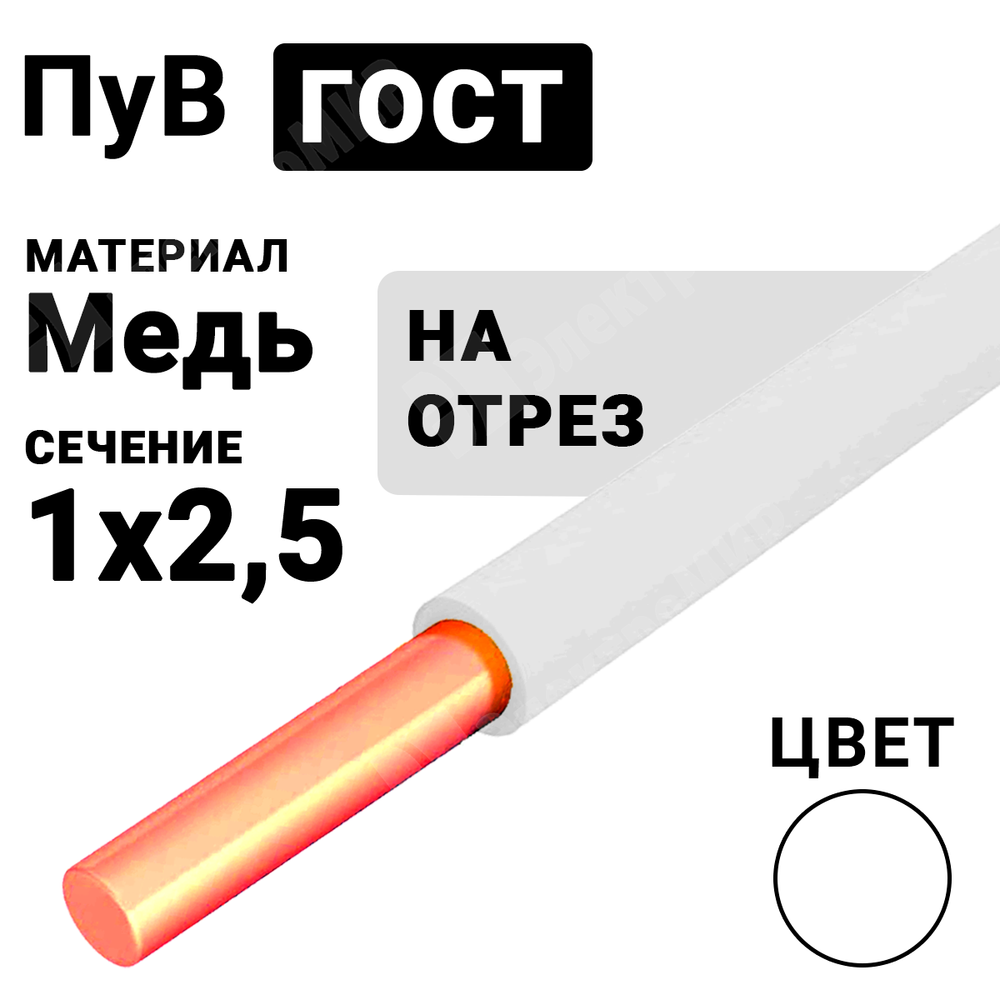 Провод монтажный ПуВ 1х2,5 450/750В ТУ 16-705.501-2010 (ГОСТ 31947-2012) (бухта 500 м) ПуВ 1х2,5 белый ГОСТ Кабель ГОСТ