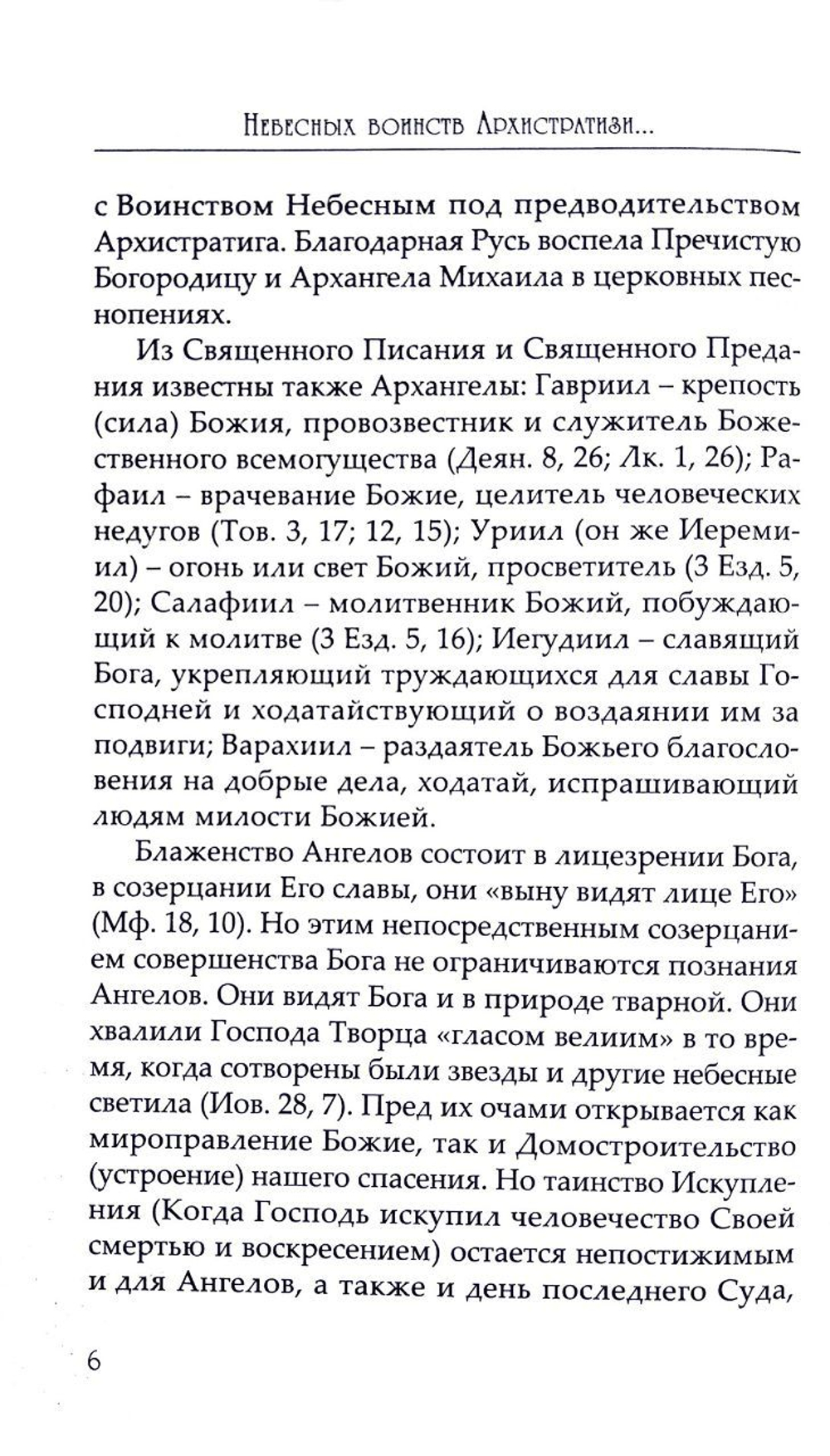 Небесных воинств Архистратизи. Каноны, акафисты, молитвы