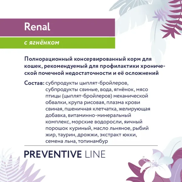 Консервы Florida Preventive Line Renal для кошек при профилактике хронической почечной недостаточности, с ягненком