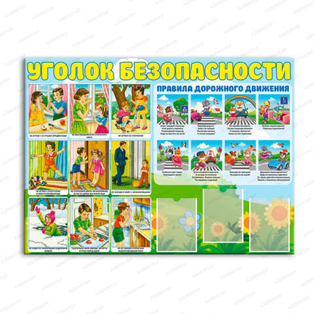 Стенд УГОЛОК БЕЗОПАСНОСТИ с карманами А5 846