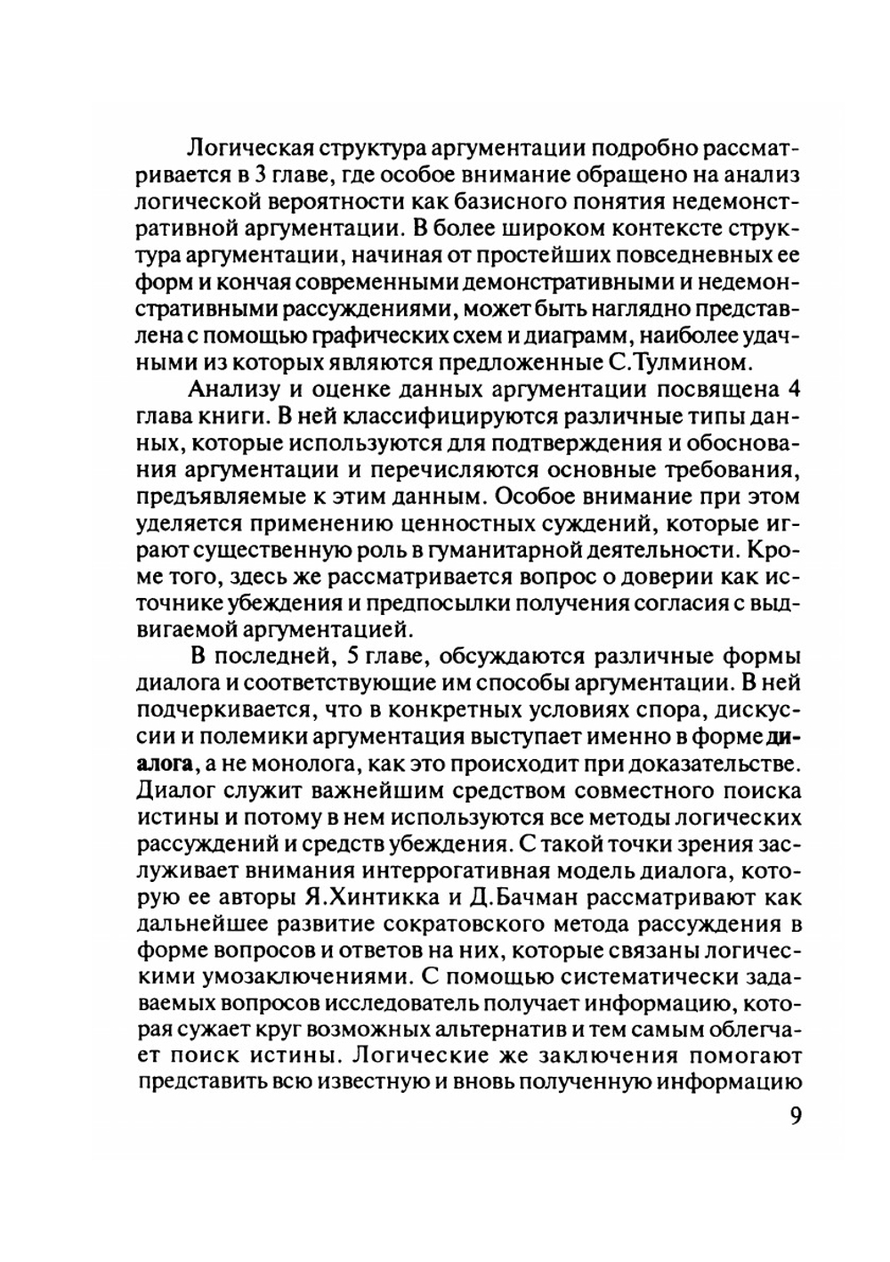 Методологические проблемы аргументации | Г.И. Рузавин