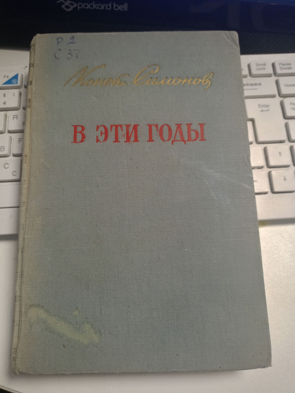 В эти годы. Публицистика 1941-1950