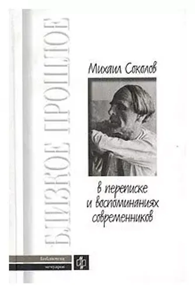 Михаил Соколов в переписке и воспоминаниях