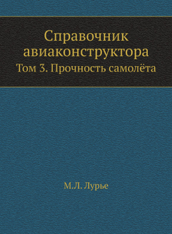 Справочник авиаконструктора. Том 3. Прочность самолёта | М. Л. Лурье