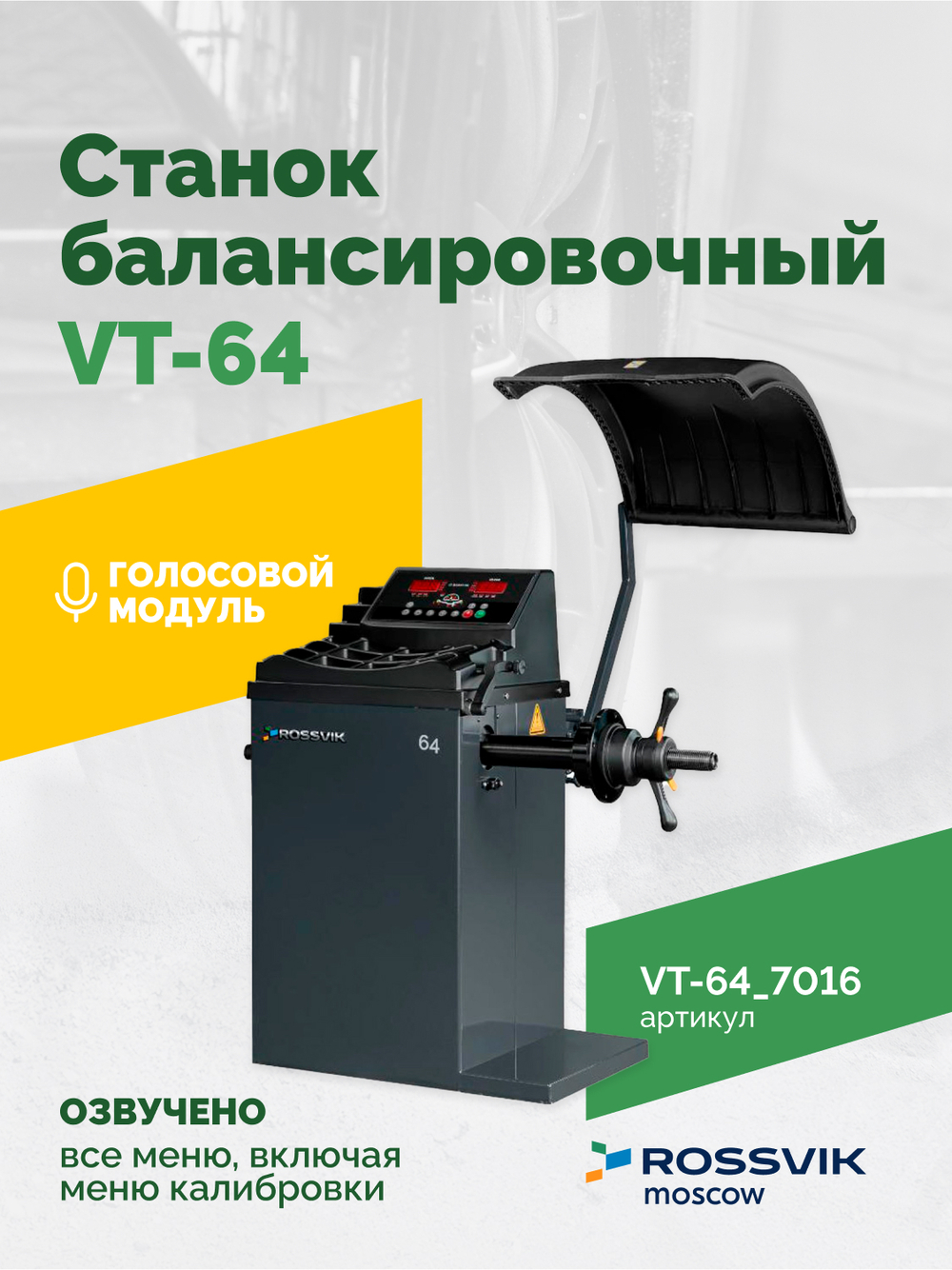 Станок балансировочный ROSSVIK VT-64, 220В, RAL7016 СЕРЫЙ