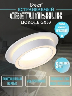 Светильник потолочный встраиваемый GX53, точечный белый Brelor