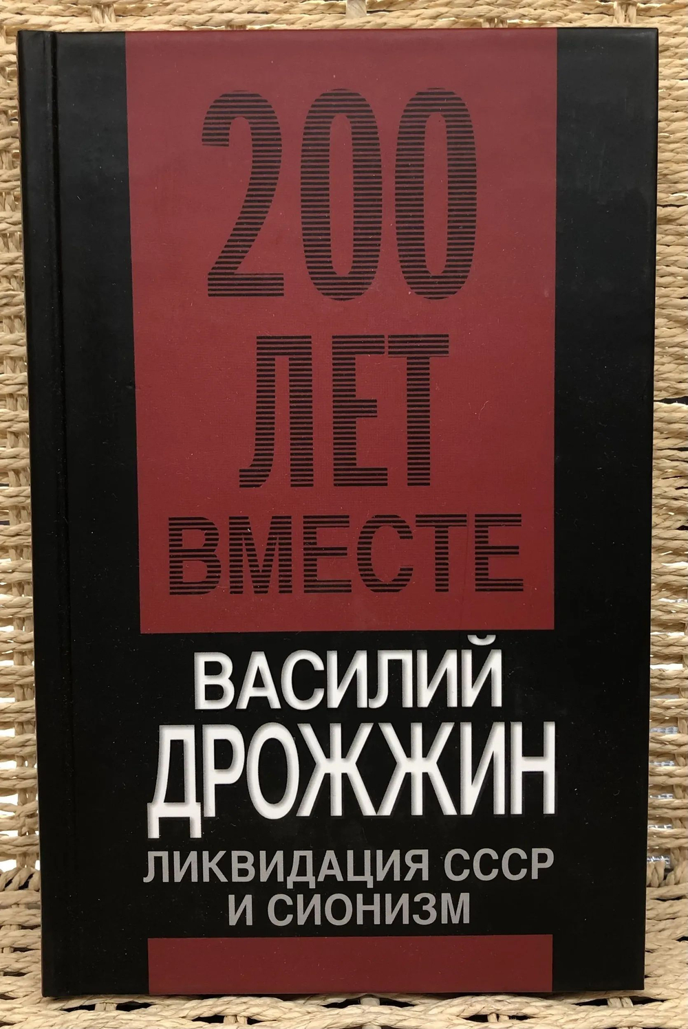 Ликвидация СССР и сионизм
