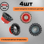 Щетки металл. для УШМ (болгарки), 70мм, 4шт