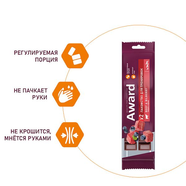 Лакомство для тренировок AWARD для собак и щенков с 3 месяцев с говядиной и черникой