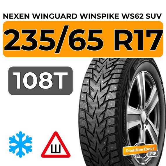 Nexen Winguard Winspike WS62 SUV 235/65 R17 108T шип.