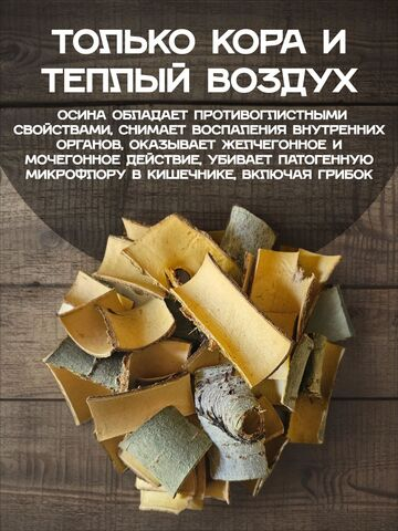 Кора осины молодая.