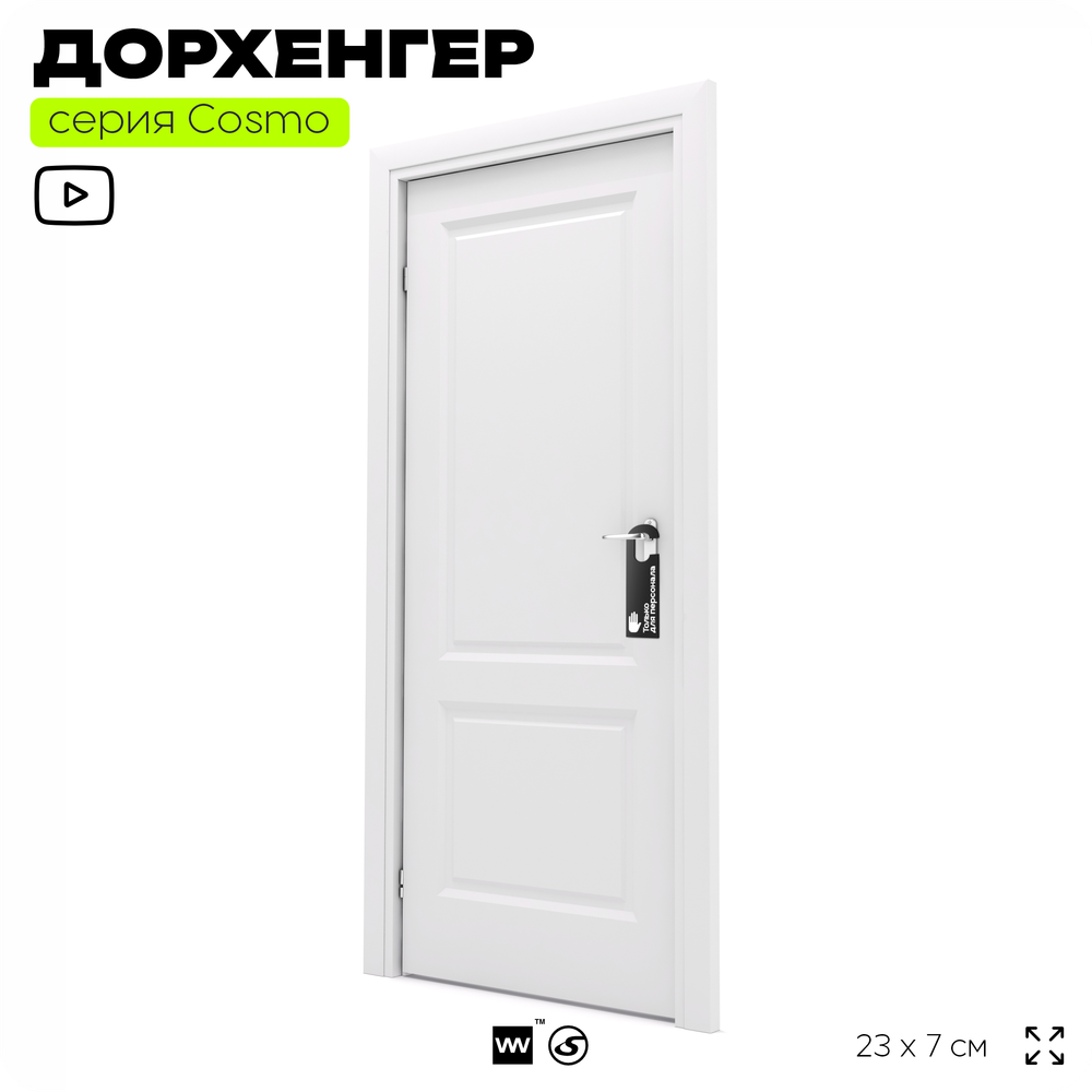 Дорхенгер Только для персонала, табличка на ручку двери, черная, пластиковая, серия COSMO, Айдентика Технолоджи