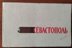 Севастополь. Город - герой. Фотоальбом.