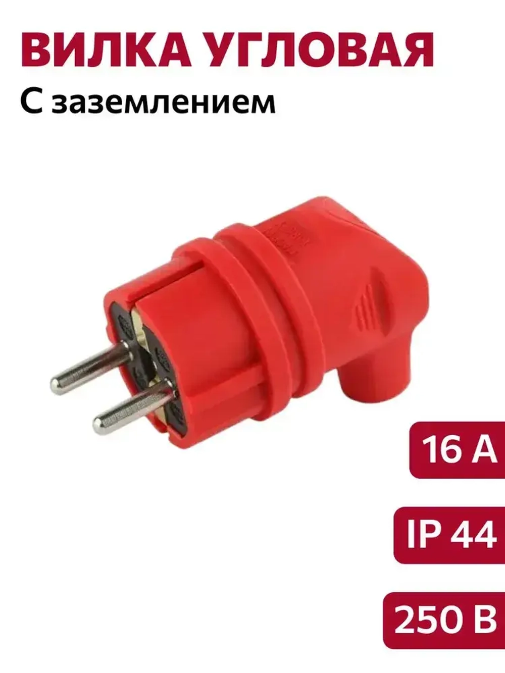 Вилка угловая с заземлением, каучук красная (16А, 250В, IP44)
