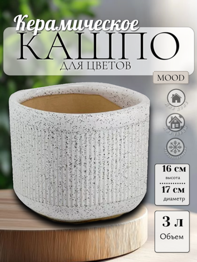 01.714.17 Кашпо Mood d17 h16 белый мрамор