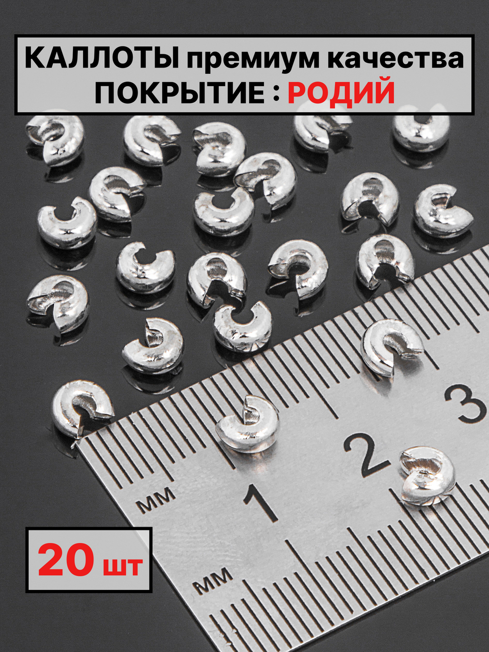 каллоты 4х2 мм