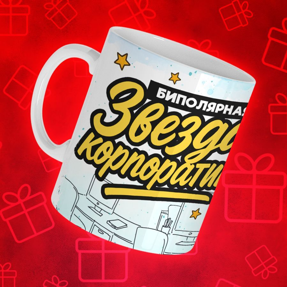 Кружка "Звезда корпоратива"