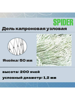 Дель капрон. узловая ячея 20 мм, 210den /12 (0,8мм), 200яч