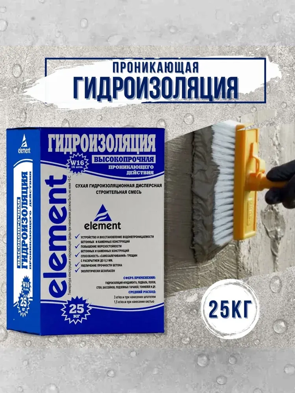 Проникающая гидроизоляция Элемент W16 обмазочная для бетона и кирпича, пола и стен, фундамента, подвала, ванны, бассейна, балкона, 25 кг.
