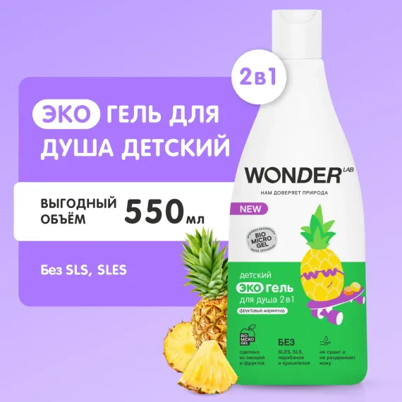 Гель WONDER Lab 550 мл