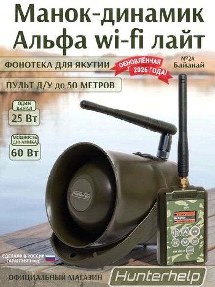 Электронный Манок-динамик Альфа Wi-Fi Лайт с ПДУ