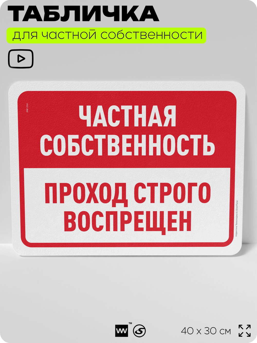Табличка для частной территории "Частная собственность, проход строго воспрещен", на дом, для участка, организаций, предупреждающая, 40х30 см, Silver Plane x Айдентика Технолоджи
