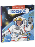 Как устроен мир? Космос