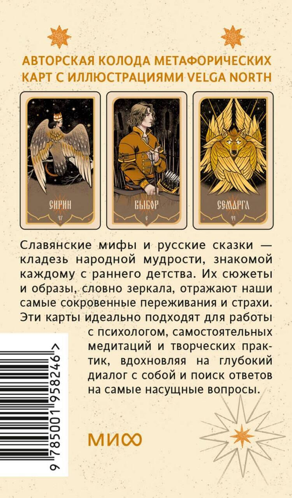 Зеркало русской сказки. Метафорические карты для обретения внутреннего покоя (с иллюстрациями Velga North)