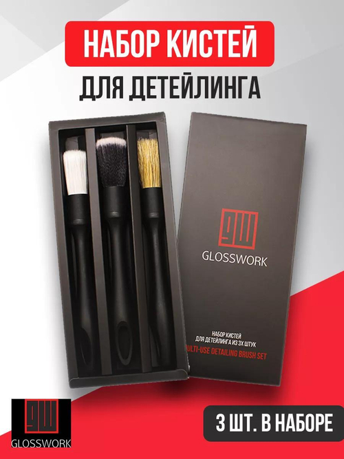 Glosswork Multi-Use Detailing Brush Set Набор кистей для детейлинга из 3х штук, диаметр 24мм