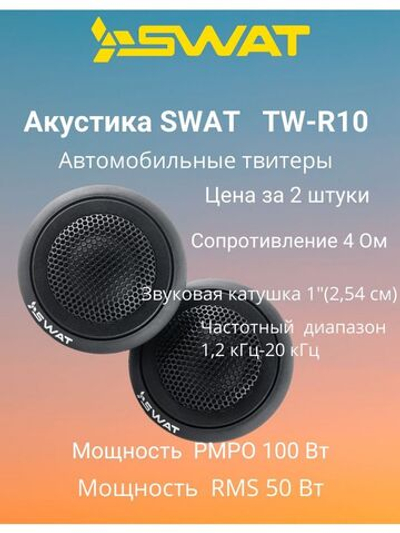 Акустика SWAT TW-R10 твитер ()