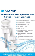 Крепеж для бачка унитаза Siamp