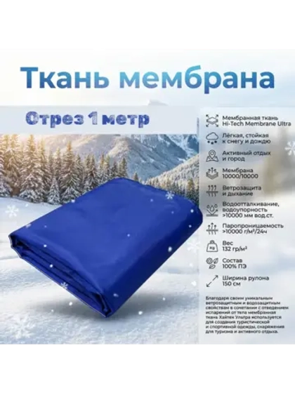 Ткань курточная Мембрана 1 Метр