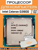 Процессор Intel Celeron G3900 (2 ядра, 2.8 ГГц, LGA1151) OEM