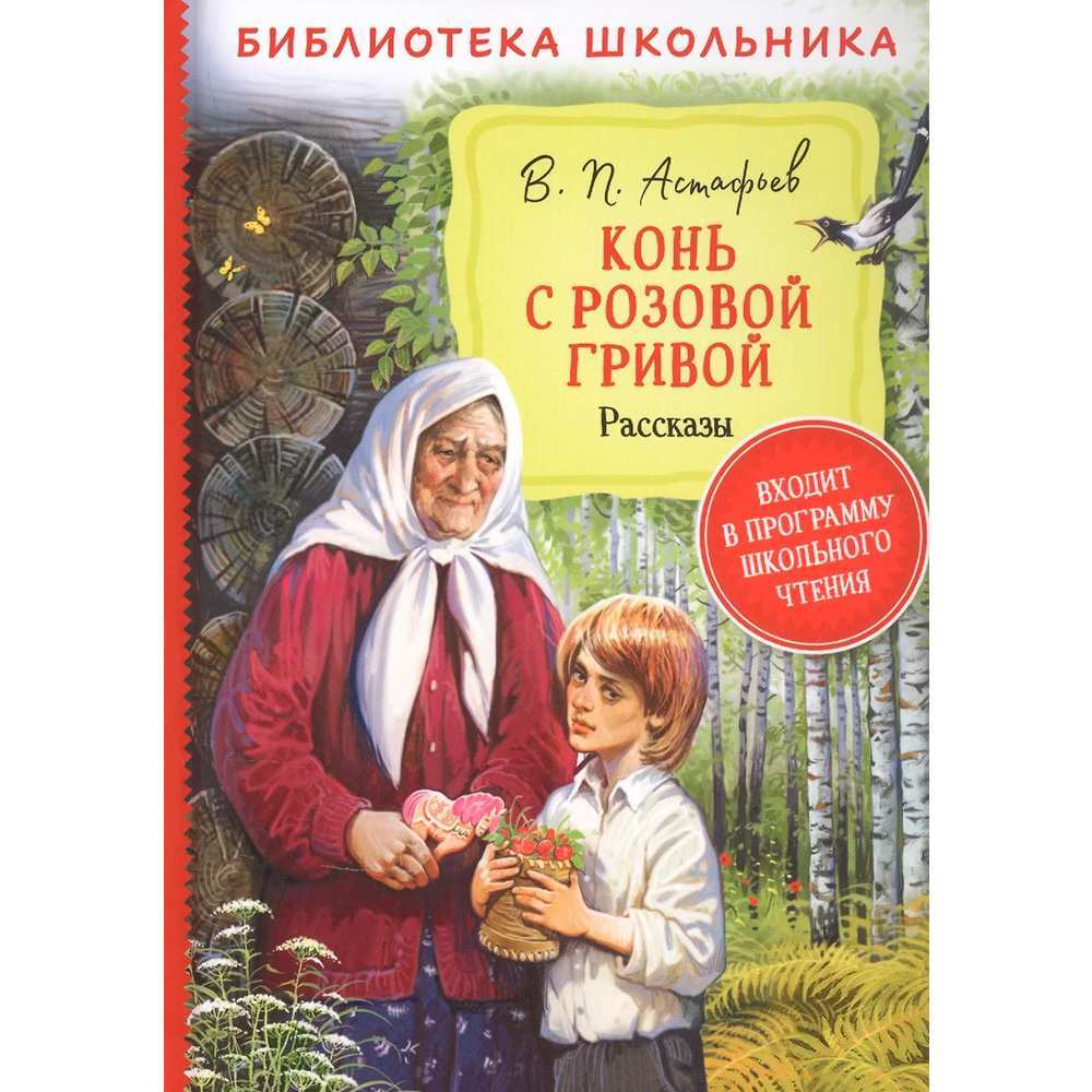 Астафьев В.  Астафьев В. Конь с розовой гривой. Рассказы (Библиотека школьника)  Библиотека школьник И