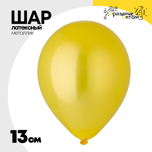 Шар латексный Металлик 13 см (Желтый)