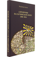 Аэродромы на гатчинской земле. 1908–2016