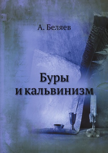 Буры и кальвинизм | А. Беляев