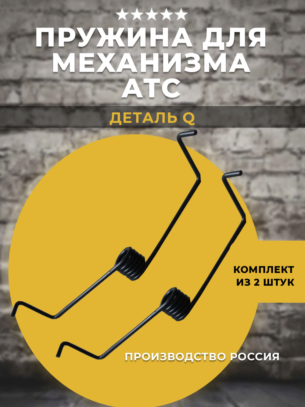 Пружина для дивана АТС Аккордеон, 2 шт