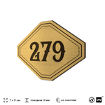 Номерок на дверь квартиры 279, для кабинета, офиса, шильдик 9 х 7 см, золотистый, Айдентика Технолоджи