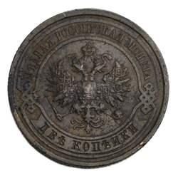 Монета Российской Империи 2 копейки 1914 год