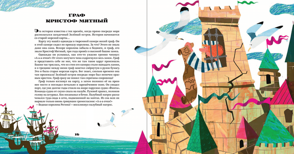 Невероятные сказки Семи Морей