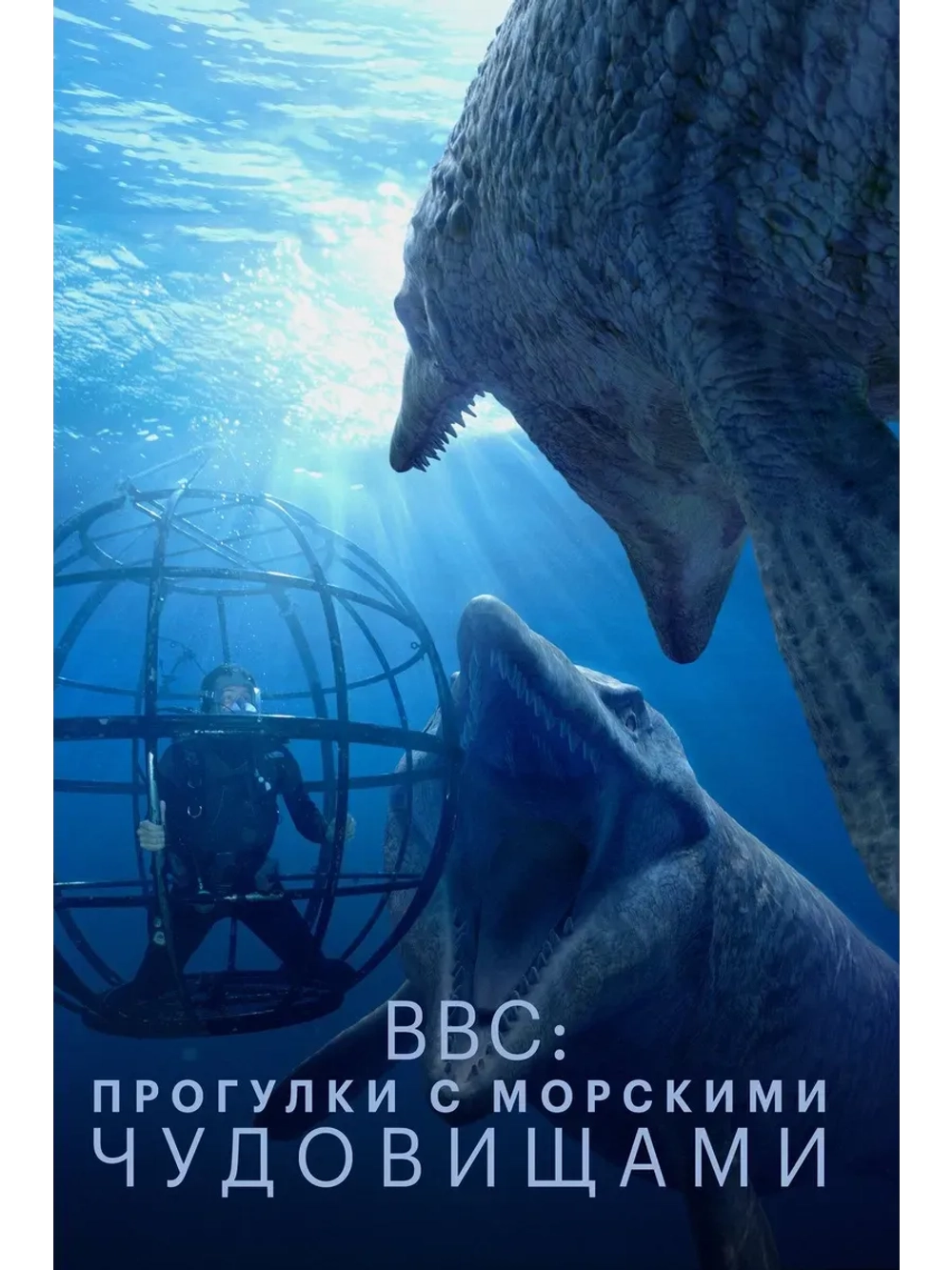 BBC: Прогулки с морскими чудовищами (2003) (КИНО USB)