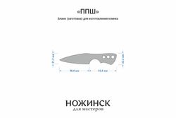 Заготовка для ножа, сталь M398 3,5мм. Модель "ППШ" с клинком 57мм, ТО 64-65HRC