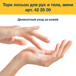 Лосьон для тела и рук косметический без запаха Торк Комфорт, 0,475 мл, S2